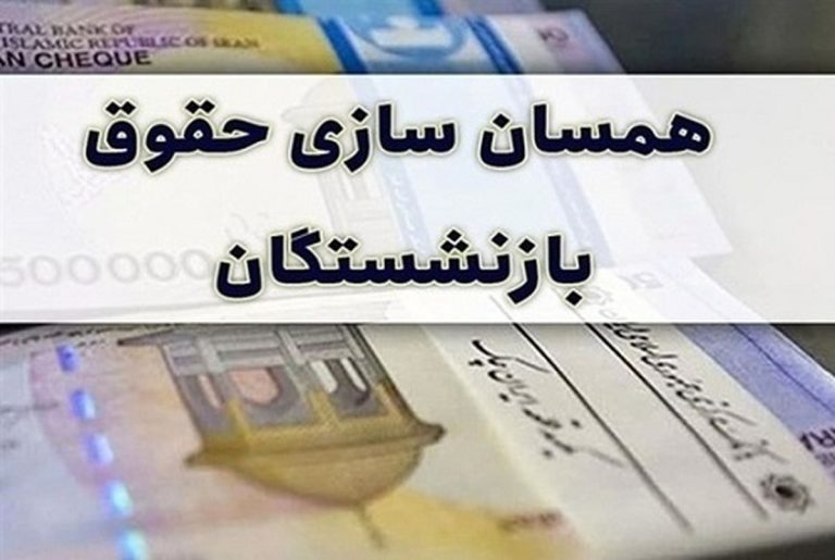 متناسب_سازی+حقوق+بازنشستگان+همسان+سازی+حقوق+بازنشستگان