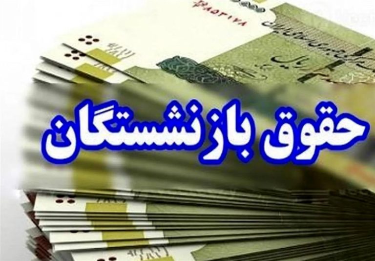 حقوق+بازنشستگان
